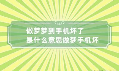 做梦梦到手机坏了是什么意思 做梦手机坏了啥意思