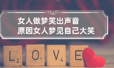 女人做梦笑出声音原因 女人梦见自己大笑出声