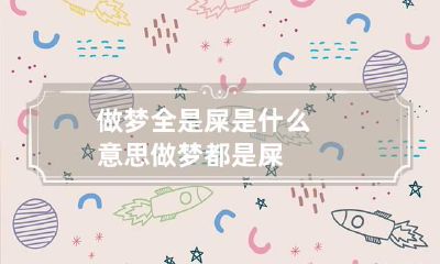 做梦全是屎是什么意思 做梦都是屎