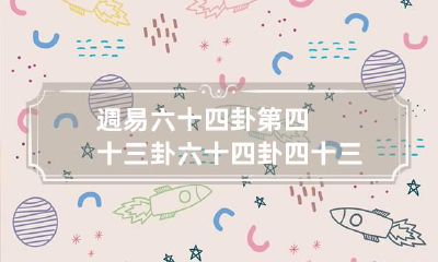 週易六十四卦第四十三卦 六十四卦四十三卦卦意