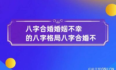 八字合婚婚姻不幸的八字格局 八字合婚不合适