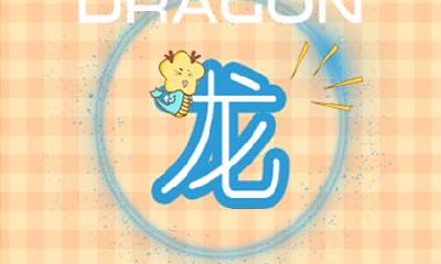 属龙的女生在恋爱中会容易让对方心软吗