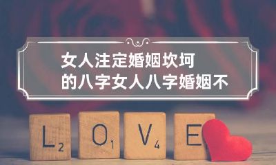 女人注定婚姻坎坷的八字 女人八字婚姻不好事实上都不好吗