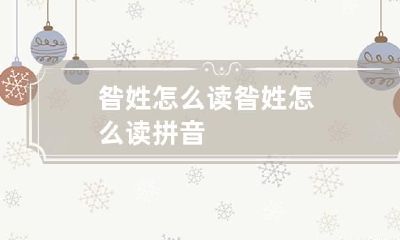 昝姓怎么读 昝姓怎么读拼音