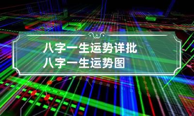 八字一生运势详批 八字一生运势图