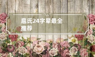 扈氏24字辈最全推荐