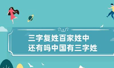 三字复姓百家姓中还有吗 中国有三字姓