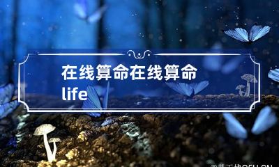 在线算命 在线算命life