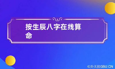 按生辰八字在线算命