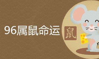 1996年属鼠是啥命