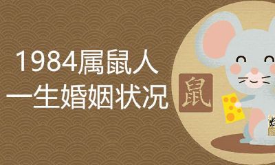 1984的鼠一生婚姻状况怎样