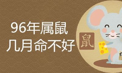 96年属鼠几月命不好