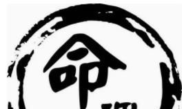 八字命局是基础,运势是高度,走什么样的十神运会有好的运势?