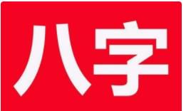 精讲之伤官篇,伤官逢其他十神大运时的吉凶!内附伤官口诀