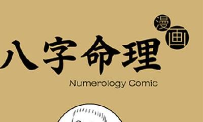 八字断事业与财运,看你是否适合合伙做事?能不能留住财?