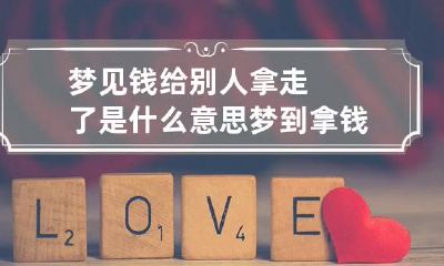 梦见钱给别人拿走了是什么意思 梦到拿钱给人家