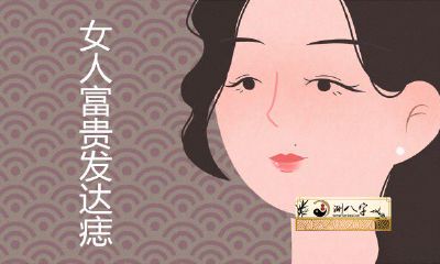 真真正正有钱的女人哪儿长痣注定比较发达