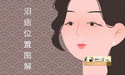 泪痣的三种部位详解运势凶吉