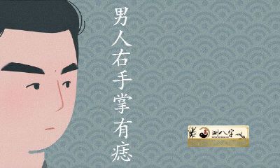 男右掌有痣图解全集