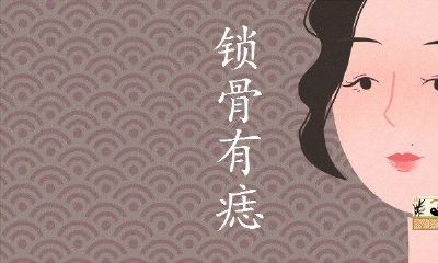 锁骨有痣的女人旺夫吗