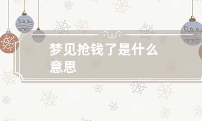 梦见抢钱了是什么意思