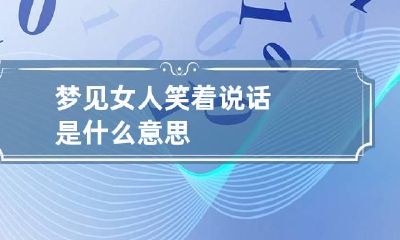 梦见女人笑着说话是什么意思