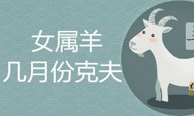 女属羊是几月份克夫