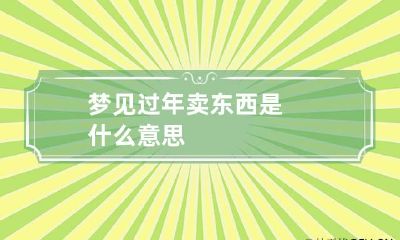 梦见过年卖东西是什么意思