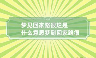 梦见回家路很烂是什么意思 梦到回家路很曲折