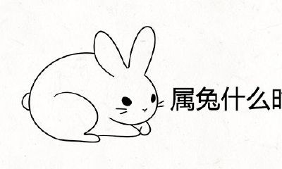 兔子什么时候出生最聪明