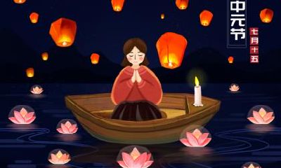 属猴的人中元节出生命好吗?七月半是黄道吉日吗?