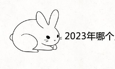 2023兔宝宝哪个月最好?