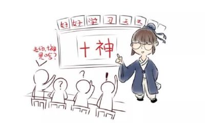 命运的附加属性,八字十神了解一下!