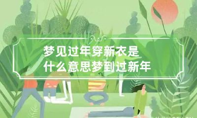 梦见过年穿新衣是什么意思 梦到过新年