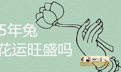 女人75年兔桃花运充沛吗