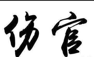 伤官不尽又逢官,斩绞徒流祸百端