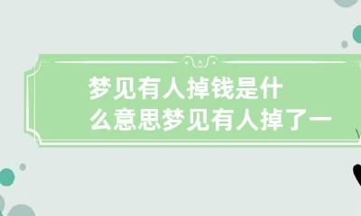 梦见有人掉钱是什么意思 梦见有人掉了一地的钱