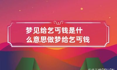 梦见给乞丐钱是什么意思 做梦给乞丐钱