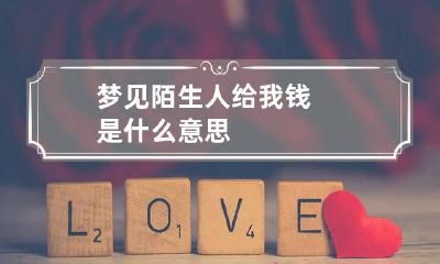 梦见陌生人给我钱是什么意思