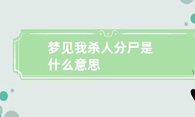 梦见我杀人分尸是什么意思