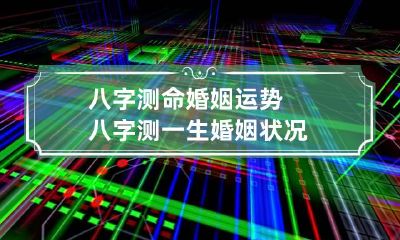 八字测命婚姻运势 八字测一生婚姻状况
