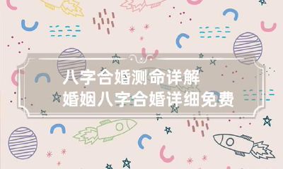 八字合婚测命详解婚姻 八字合婚详细免费测试