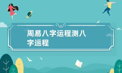 周易八字运程 测八字运程
