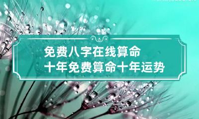 免费八字在线算命十年 免费算命 十年运势