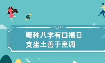 哪种八字有口福 日支坐土善于烹调