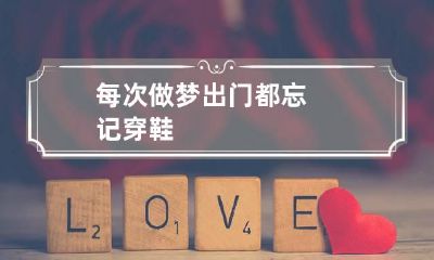 每次做梦出门都忘记穿鞋