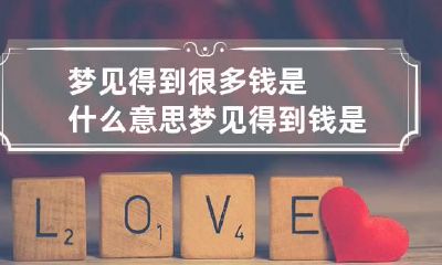 梦见得到很多钱是什么意思 梦见得到钱是什么意思周公解梦