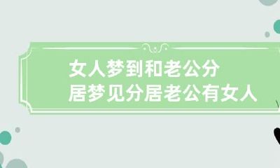 女人梦到和老公分居 梦见分居老公有女人