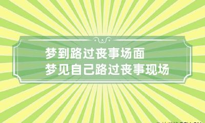 梦到路过丧事场面 梦见自己路过丧事现场