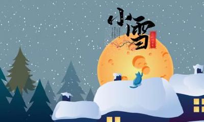 2019年11月22日小雪可以结婚出嫁吗?小雪的由来是哪里?